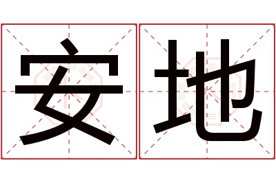 安地名字寓意 安地名字寓意