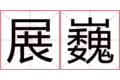 展巍名字寓意 展巍名字寓意