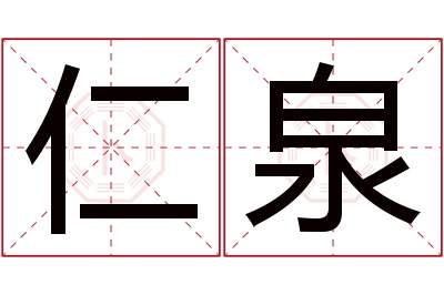 仁泉名字寓意 仁泉名字寓意