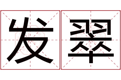发翠名字寓意 发翠名字寓意