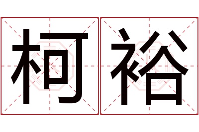 柯裕名字寓意