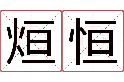 烜恒名字寓意 烜恒名字寓意