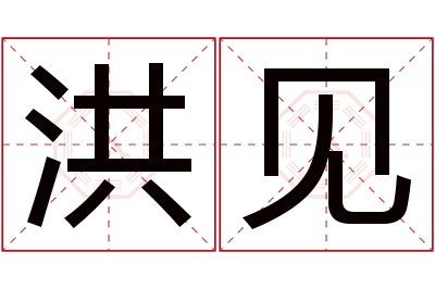 洪见名字寓意
