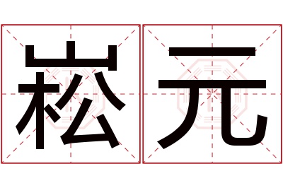 崧元名字寓意 崧元名字寓意