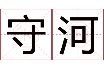 守河名字寓意 守河名字寓意