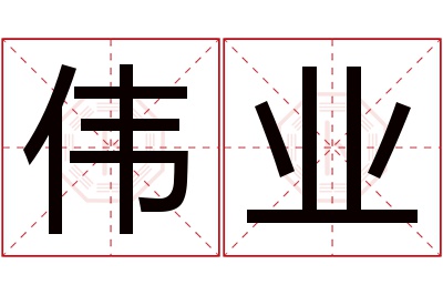 伟业名字寓意