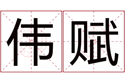 伟赋名字寓意