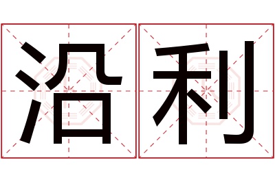 沿利名字寓意