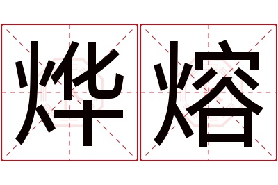 烨熔名字寓意 烨熔名字寓意