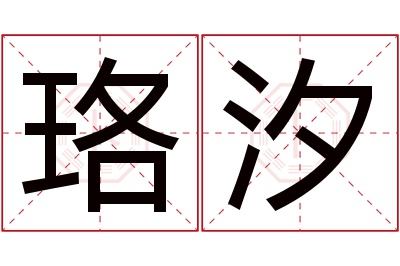 珞汐名字寓意