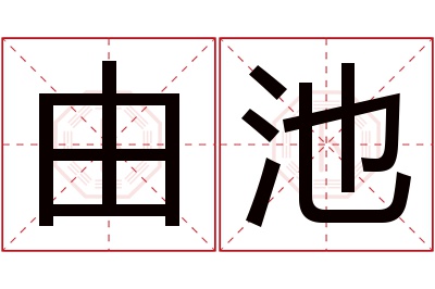 由池名字寓意