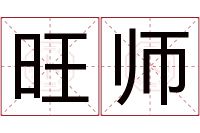 旺师名字寓意 旺师名字寓意
