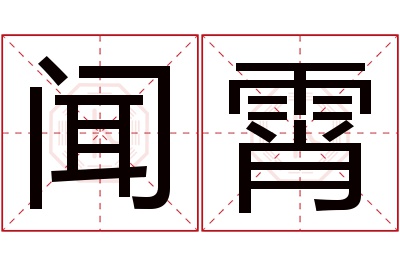 闻霄名字寓意 闻霄名字寓意