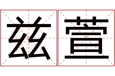 兹萱名字寓意 兹萱名字寓意