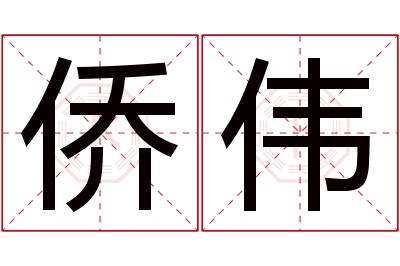 侨伟名字寓意