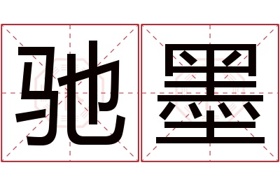 驰墨名字寓意