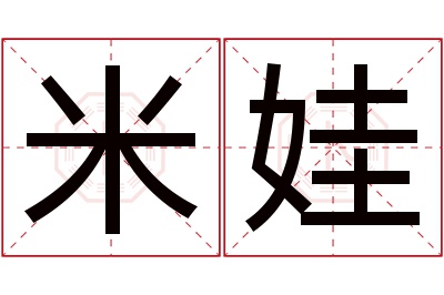 米娃名字寓意 米娃名字寓意