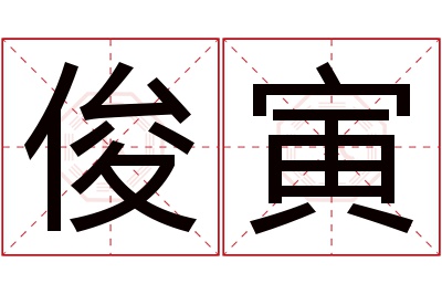 俊寅名字寓意 俊寅名字寓意