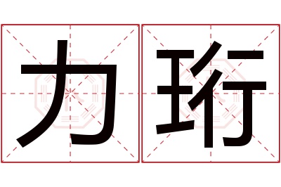 力珩名字寓意 力珩名字寓意