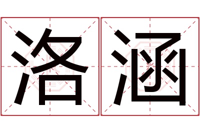 洛涵名字寓意