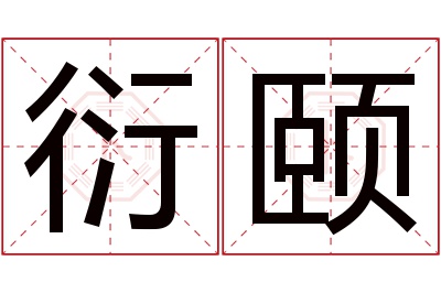 衍颐名字寓意