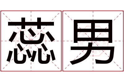 蕊男名字寓意 蕊男名字寓意