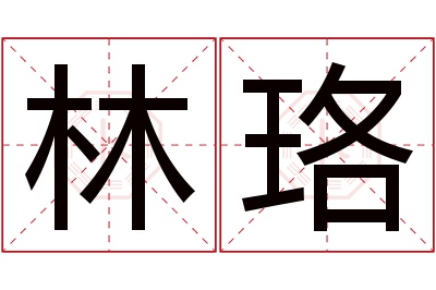 林珞名字寓意 林珞名字寓意