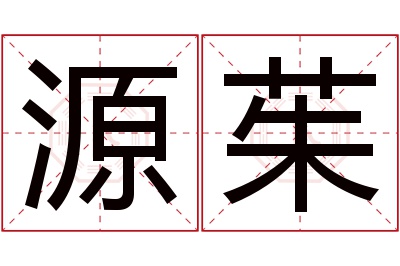 源茱名字寓意 源茱名字寓意