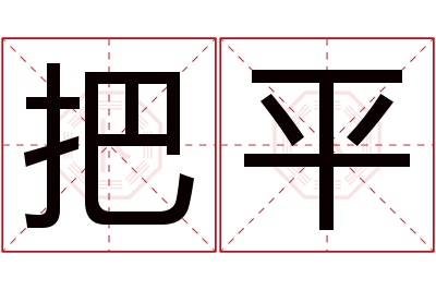 把平名字寓意