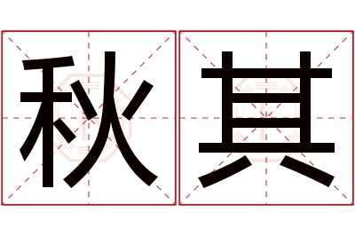 秋其名字寓意