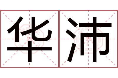华沛名字寓意 华沛名字寓意