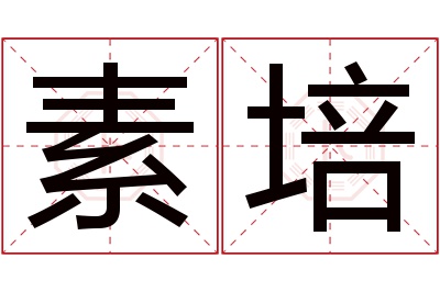 素培名字寓意 素培名字寓意