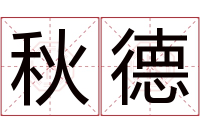 秋德名字寓意