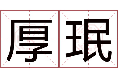 厚珉名字寓意 厚珉名字寓意