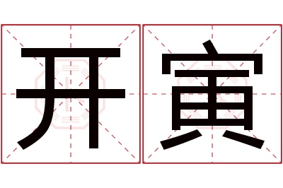 开寅名字寓意