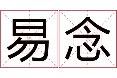 易念名字寓意