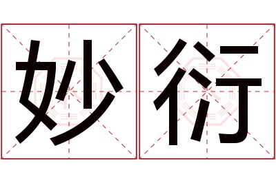妙衍名字寓意 妙衍名字寓意