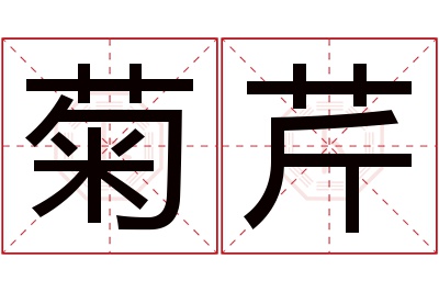 菊芹名字寓意 菊芹名字寓意