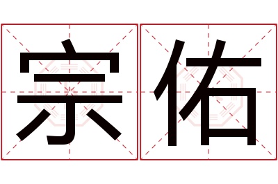 宗佑名字寓意