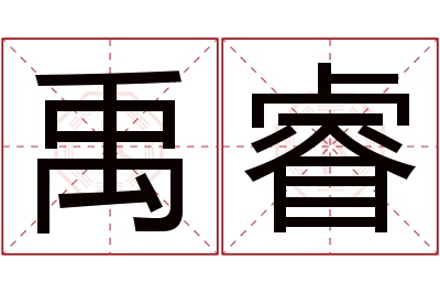 禹睿名字寓意