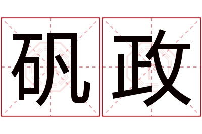 矾政名字寓意