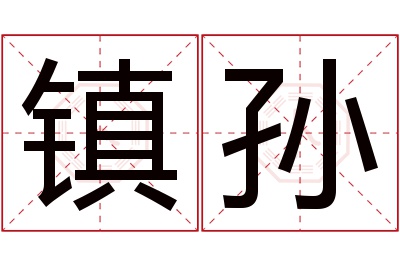 镇孙名字寓意