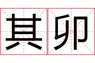其卯名字寓意