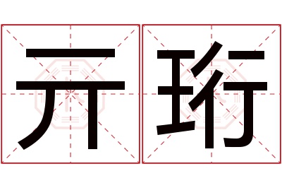 亓珩名字寓意