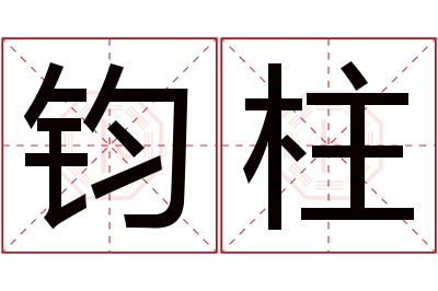 钧柱名字寓意 钧柱名字寓意