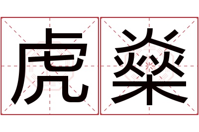 虎燊名字寓意