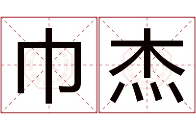 巾杰名字寓意