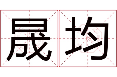 晟均名字寓意