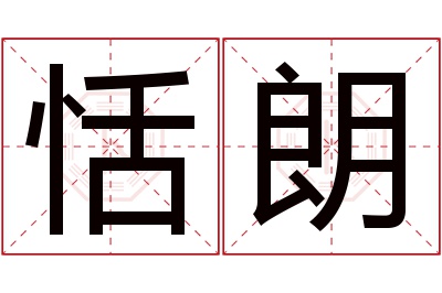 恬朗名字寓意