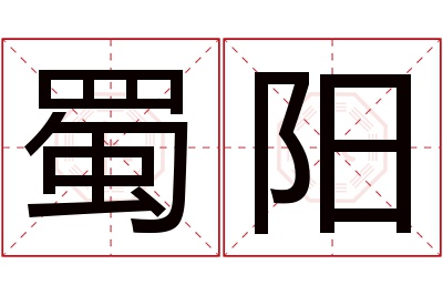 蜀阳名字寓意